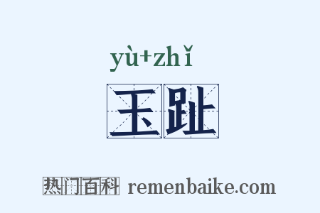玉趾是什么意思的图片